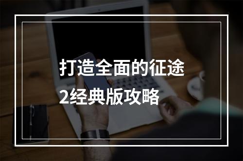 打造全面的征途2经典版攻略