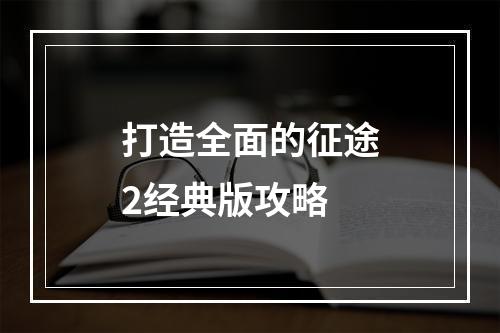 打造全面的征途2经典版攻略