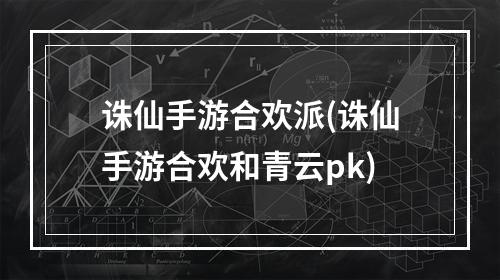 诛仙手游合欢派(诛仙手游合欢和青云pk)