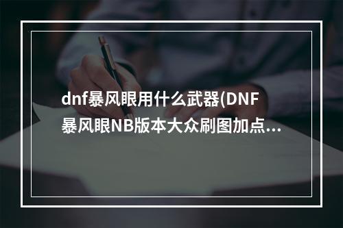 dnf暴风眼用什么武器(DNF暴风眼NB版本大众刷图加点技巧)