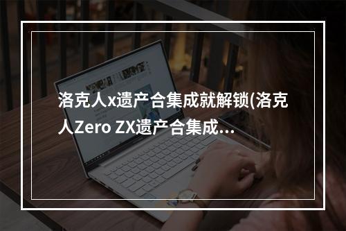 洛克人x遗产合集成就解锁(洛克人Zero ZX遗产合集成就有什么 游戏全成就一览)