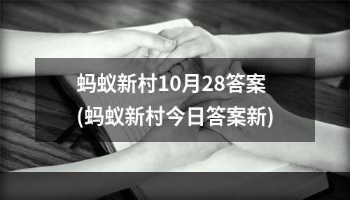 蚂蚁新村10月28答案(蚂蚁新村今日答案新)