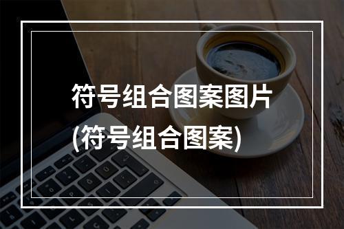 符号组合图案图片(符号组合图案)