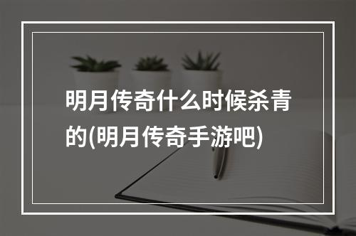 明月传奇什么时候杀青的(明月传奇手游吧)