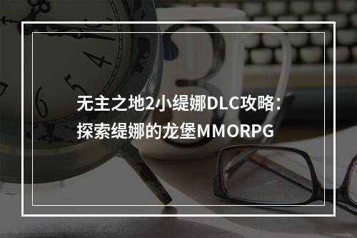 无主之地2小缇娜DLC攻略：探索缇娜的龙堡MMORPG