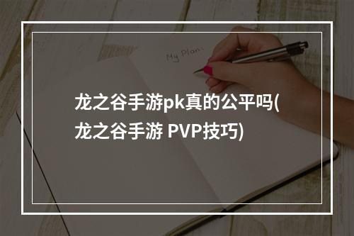 龙之谷手游pk真的公平吗(龙之谷手游 PVP技巧)