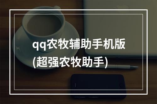 qq农牧辅助手机版(超强农牧助手)