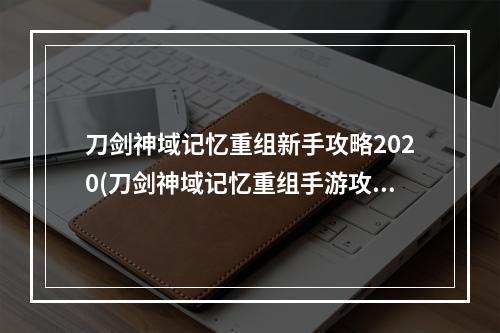 刀剑神域记忆重组新手攻略2020(刀剑神域记忆重组手游攻略)