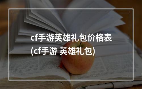 cf手游英雄礼包价格表(cf手游 英雄礼包)