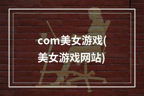 com美女游戏(美女游戏网站)