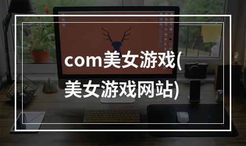 com美女游戏(美女游戏网站)