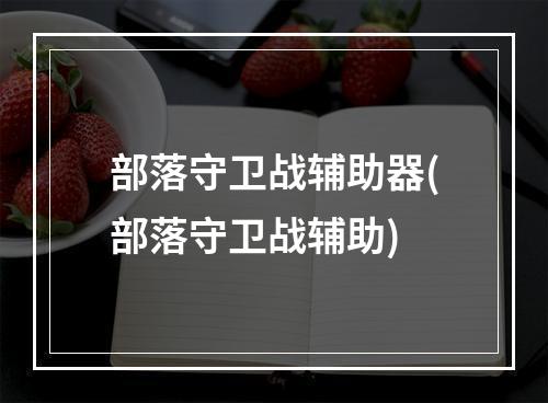 部落守卫战辅助器(部落守卫战辅助)