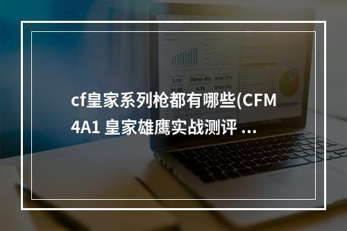 cf皇家系列枪都有哪些(CFM4A1 皇家雄鹰实战测评 CFM4A1 皇家雄鹰怎么样)