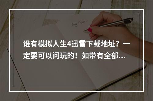 谁有模拟人生4迅雷下载地址？一定要可以问玩的！如带有全部补丁，破解补丁什么的最好。可以玩的高分送上(模拟人生破解补丁)