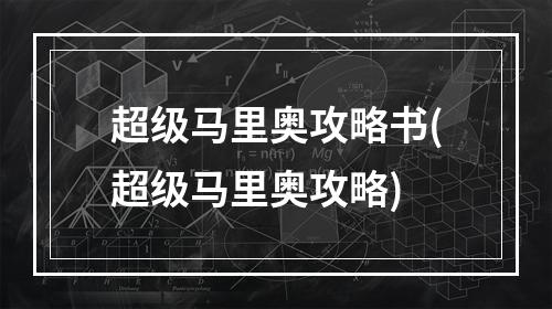 超级马里奥攻略书(超级马里奥攻略)