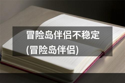 冒险岛伴侣不稳定(冒险岛伴侣)