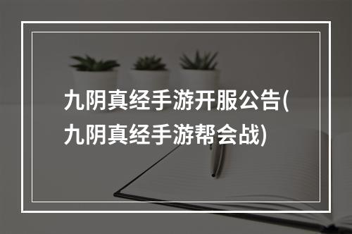 九阴真经手游开服公告(九阴真经手游帮会战)