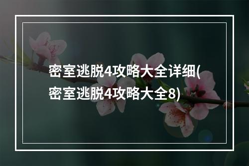 密室逃脱4攻略大全详细(密室逃脱4攻略大全8)