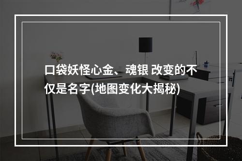 口袋妖怪心金、魂银 改变的不仅是名字(地图变化大揭秘)