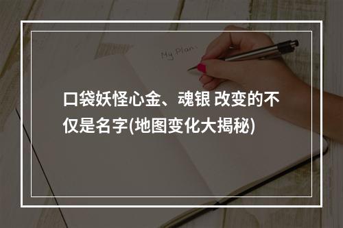 口袋妖怪心金、魂银 改变的不仅是名字(地图变化大揭秘)