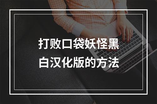 打败口袋妖怪黑白汉化版的方法