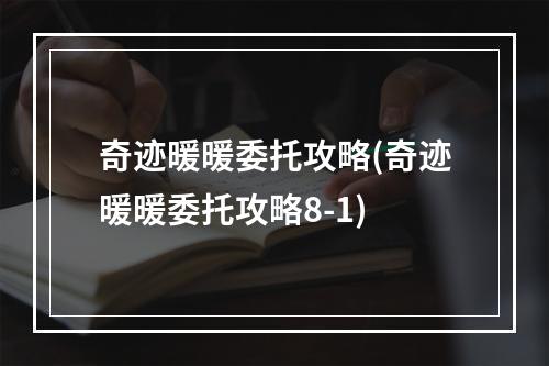 奇迹暖暖委托攻略(奇迹暖暖委托攻略8-1)