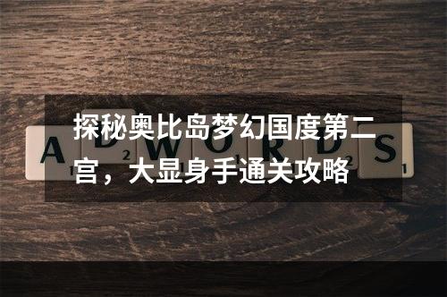 探秘奥比岛梦幻国度第二宫，大显身手通关攻略