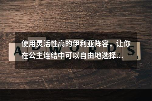 使用灵活性高的伊利亚阵容，让你在公主连结中可以自由地选择搭配，以达到更高的胜率。在本文中，我将向大家推荐几种不同类型的伊利亚阵容搭配，帮助你在公主连结中取得巨大