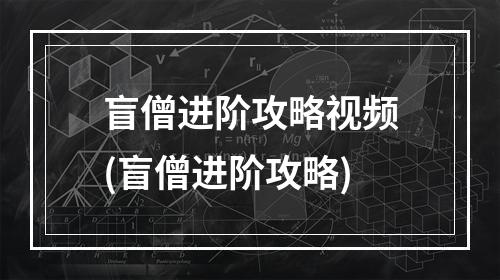 盲僧进阶攻略视频(盲僧进阶攻略)