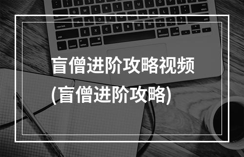 盲僧进阶攻略视频(盲僧进阶攻略)