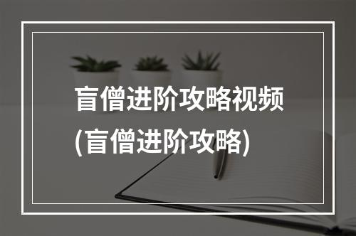 盲僧进阶攻略视频(盲僧进阶攻略)