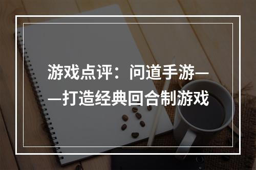 游戏点评：问道手游——打造经典回合制游戏