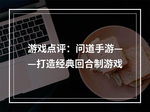 游戏点评：问道手游——打造经典回合制游戏