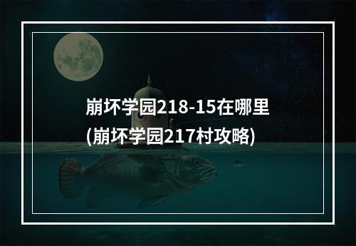 崩坏学园218-15在哪里(崩坏学园217村攻略)