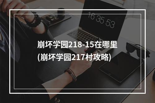 崩坏学园218-15在哪里(崩坏学园217村攻略)