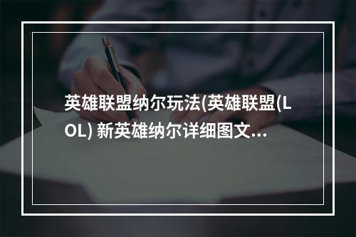 英雄联盟纳尔玩法(英雄联盟(LOL) 新英雄纳尔详细图文攻略 引领上单新潮流)