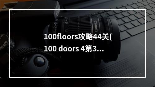 100floors攻略44关(100 doors 4第32关攻略)