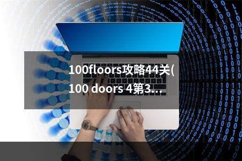 100floors攻略44关(100 doors 4第32关攻略)