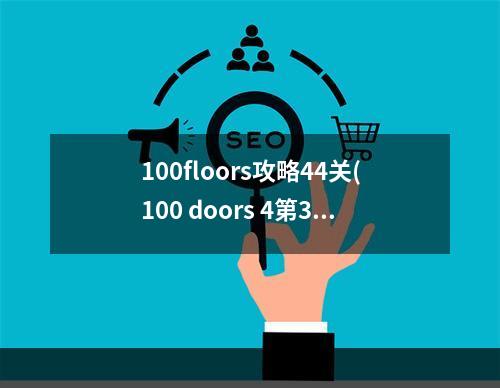 100floors攻略44关(100 doors 4第32关攻略)