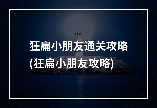 狂扁小朋友通关攻略(狂扁小朋友攻略)