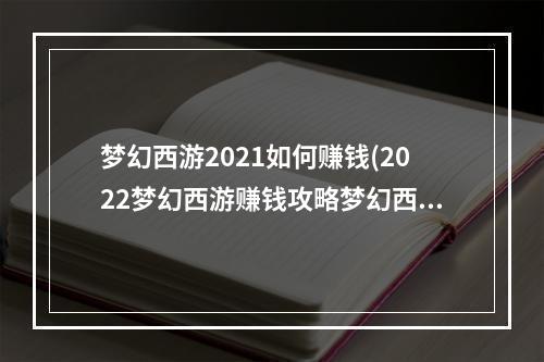 梦幻西游2021如何赚钱(2022梦幻西游赚钱攻略梦幻西游赚钱怎么赚钱最快)