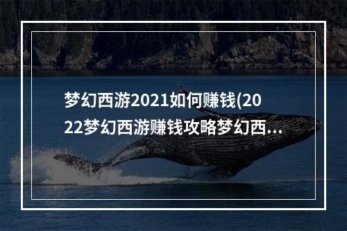 梦幻西游2021如何赚钱(2022梦幻西游赚钱攻略梦幻西游赚钱怎么赚钱最快)