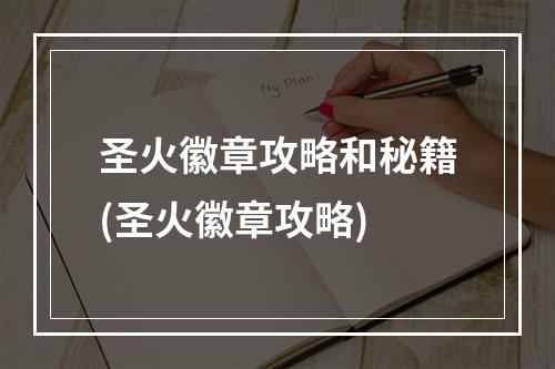 圣火徽章攻略和秘籍(圣火徽章攻略)