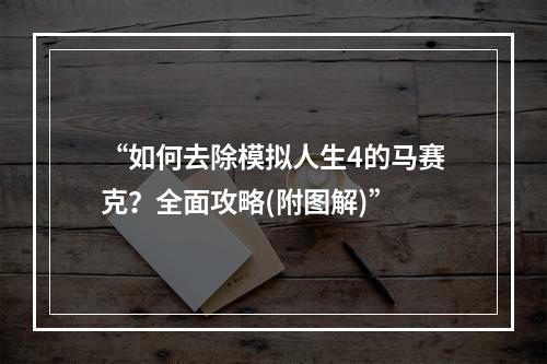 “如何去除模拟人生4的马赛克？全面攻略(附图解)”