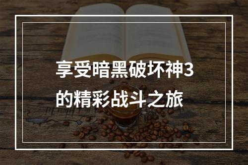 享受暗黑破坏神3的精彩战斗之旅