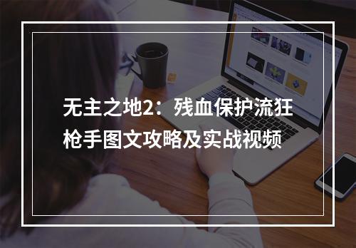 无主之地2：残血保护流狂枪手图文攻略及实战视频