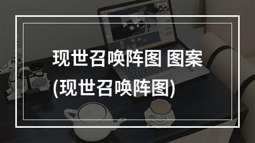 现世召唤阵图 图案(现世召唤阵图)