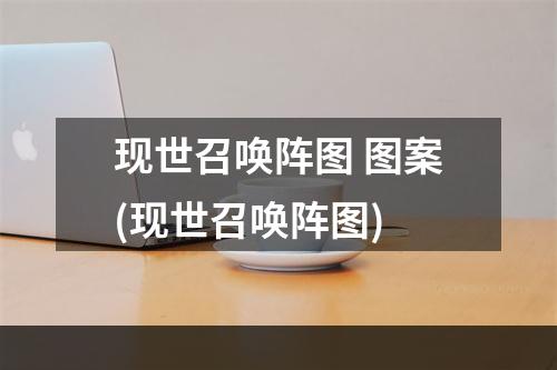 现世召唤阵图 图案(现世召唤阵图)