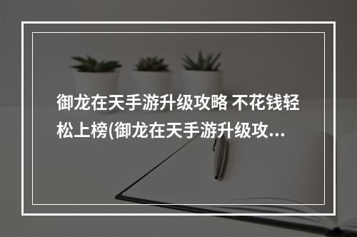 御龙在天手游升级攻略 不花钱轻松上榜(御龙在天手游升级攻略快速升级方法介绍)