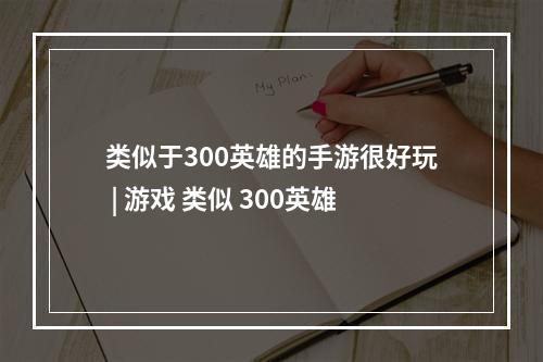 类似于300英雄的手游很好玩 | 游戏 类似 300英雄